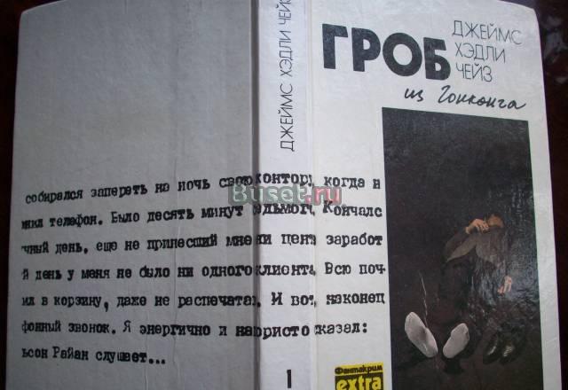 Дж.х.Чейз"Гроб из Гонконга" Москва
