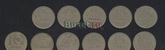 11 монет СССР по 15 к. - 1961-1991-все разные Москва