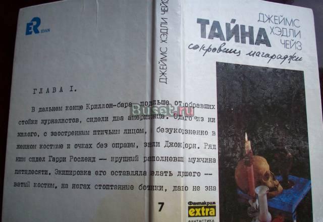 ДжХ.Чейз"Тайна сокровищ Магараджи" Москва