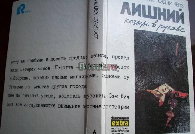 Дж.х.Чейз"Лишний козырь в рукаве" Москва