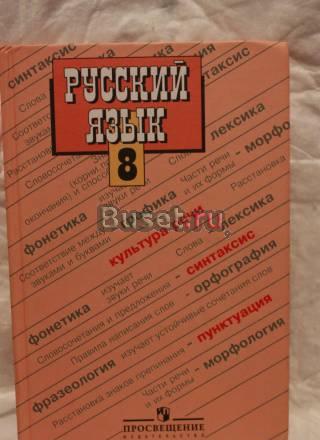 Русский язык 8 класс Королев