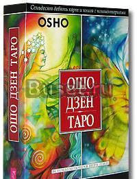Ошо Дзен Таро Санкт-Петербург