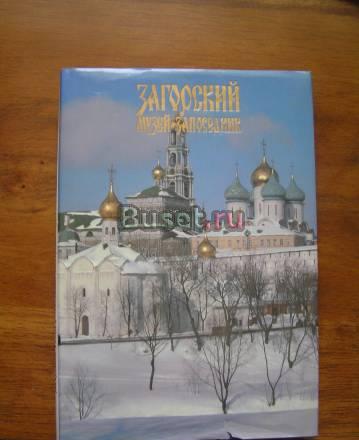 Загорский музей-заповедник Москва