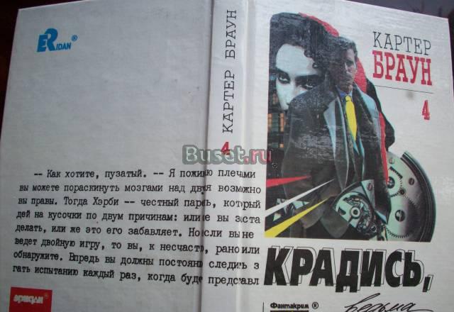 Картер Браун"Крадись,ведьма" Москва