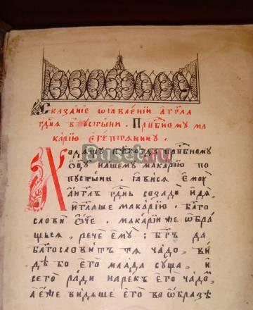 "Сказание в явлении ангела господня в пустыне. Пре Санкт-Петербург