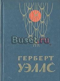 Уэллс Г. Человек-невидимка Москва