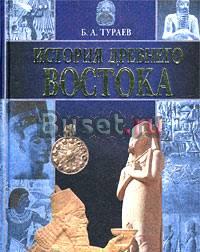 Тураев Б.А. История Древнего Востока   Москва
