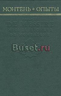 Монтень. Опыты   Москва