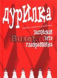 Алексей Меняйлов. Записки зятя главраввина Москва