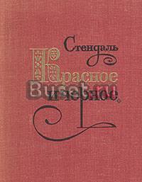Стендаль. Красное и черное   Москва