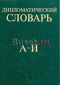 Дипломатический словарь. В трех томах.  Москва