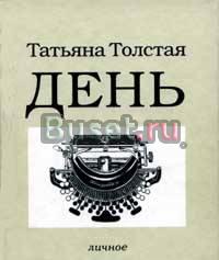Татьяна Толстая. День   Москва