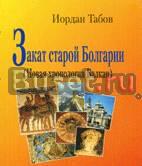 Табов и. Закат старой Болгарии (Новая хронология Москва