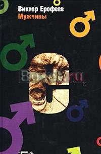 Виктор Ерофеев. Мужчины Москва