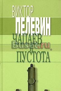 Пелевин - Чапаев и пустота Москва