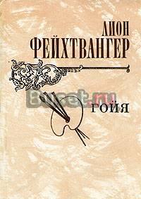 Фейхтвангер. Гойя Москва