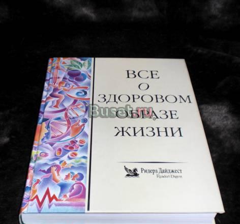 Великолепная книга "Все о здоровом образе жизни" Казань