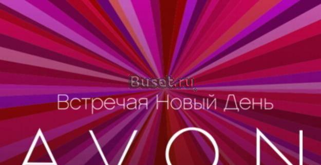 Продукция Эйвон с 10 скидкой Москва