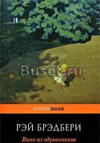 "Вино из одуванчиков", Брэдбери р.д Москва