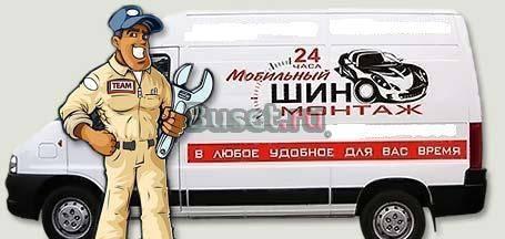 Шиномонтаж на колесах"VIP-клиент" Москва