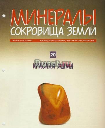 Минералы. Сокровища Земли вып. 20 Красная яшма Москва