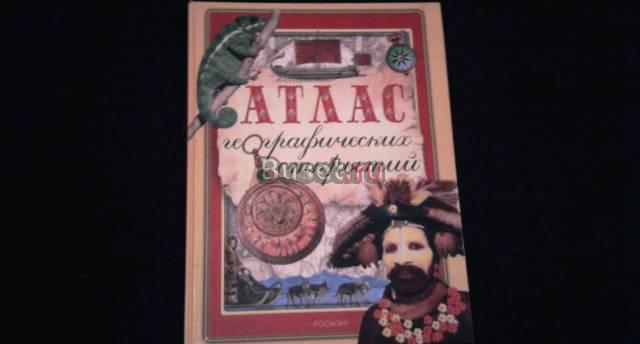 Продаю атлас географических открытий Москва