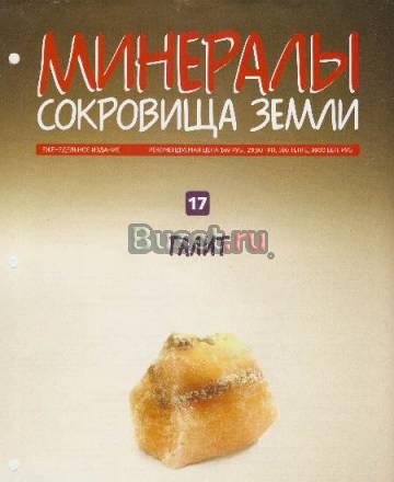Минералы. Сокровища Земли вып. 17 Галит Москва