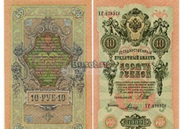 10 рублей 1909 года Санкт-Петербург