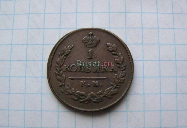 1 копейка 1823 года км АМ.Редкий сохран Москва