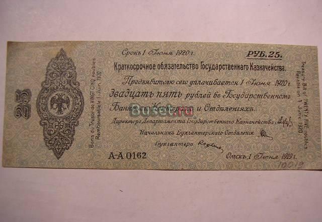 25 руб. Колчак Омск 1919г.  300р Москва
