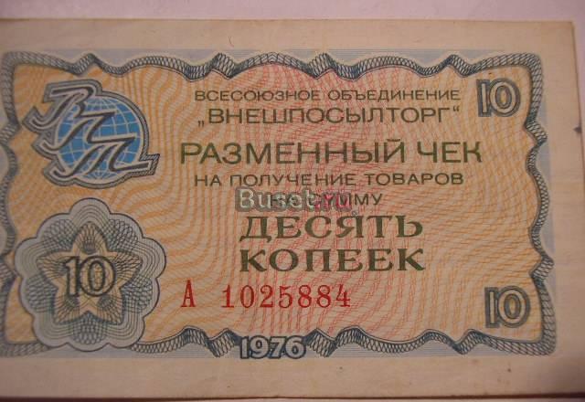 Чек внешпосылторга СССР 5 копеек 1976г. А102  250р Москва
