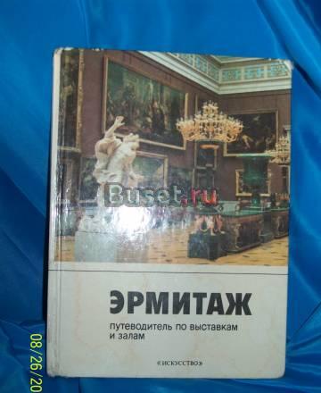 Эрмитаж Санкт-Петербург