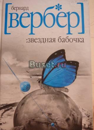 Звездная бабочка Бернард Вербер Санкт-Петербург