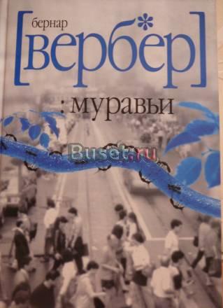 Муравьи Бернар Вербер Санкт-Петербург