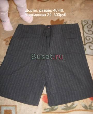 Шорты новые,и еще много вещей Москва