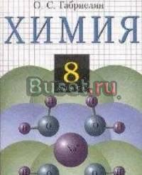 Химия для 8го класса Санкт-Петербург