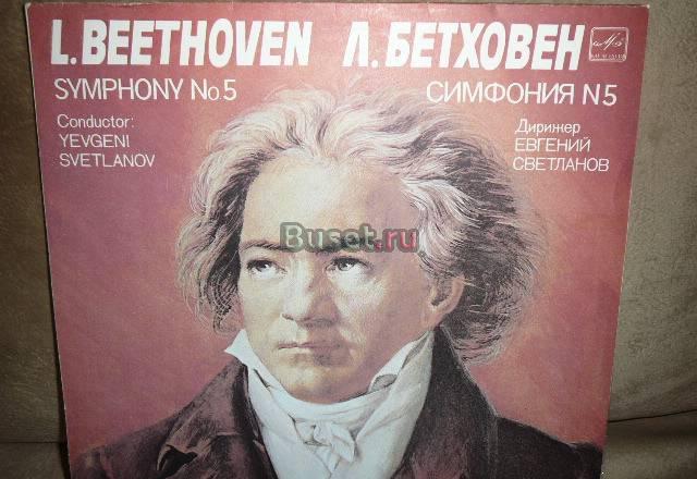 1982 г. л. Бетховен Дирижер е. Светланов Москва
