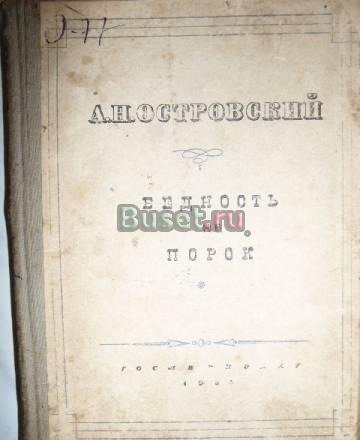 1935 г. Книга "Бедность не порок" а.н.Островский Москва
