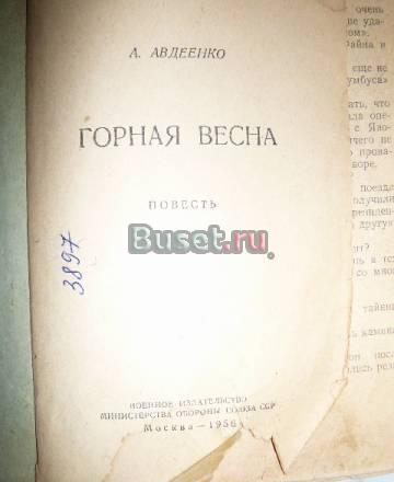 1956 г. Книга "Горная весна" а. Авдеенко Воениздат Москва