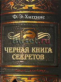 "Черная книга секретов" Хиггинс ф.Э Москва