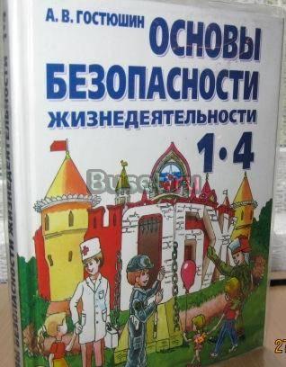 Учебник обж 1-4 класс (Гостюшин и др) Москва