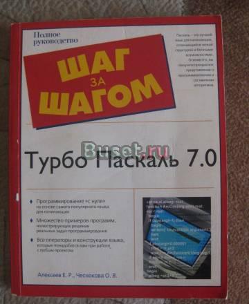 Самоучитель "Турбо Паскаль 7.0" Санкт-Петербург