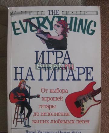 Самоучитель "Игра на гитаре" Санкт-Петербург
