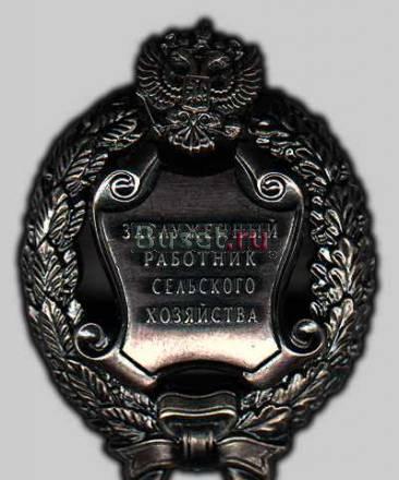 Заслуженный  работник  сельского хозяйства рф Москва
