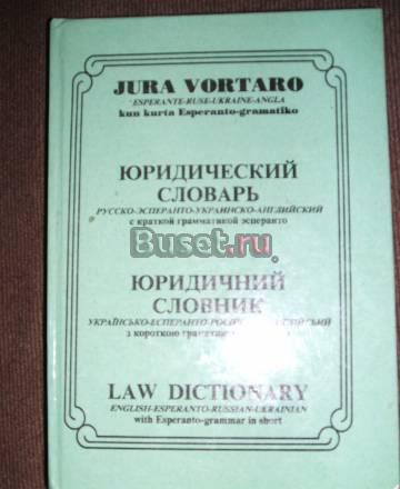 Юридический словарь (рус.-эсперанто-укр.-англ.) Москва