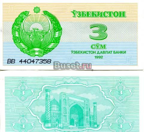 Бона. Узбекистан 3 сум, 1992 год Санкт-Петербург