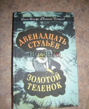 Двенадцать стульев  Золотой теленок Пермь