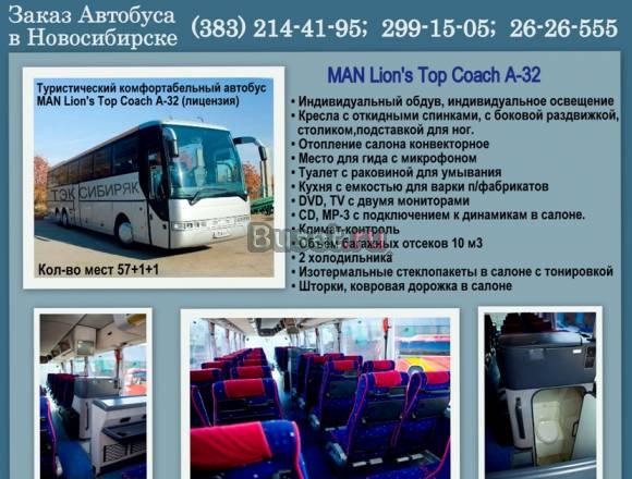 Заказ, аренда, прокат Автобуса 57 мест.Новосибирск Москва