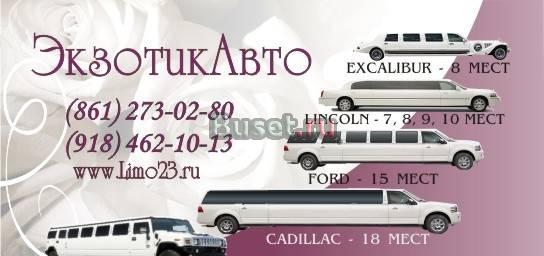 ЭкзотикАвто — прокат лимузинов в Краснодаре Краснодар
