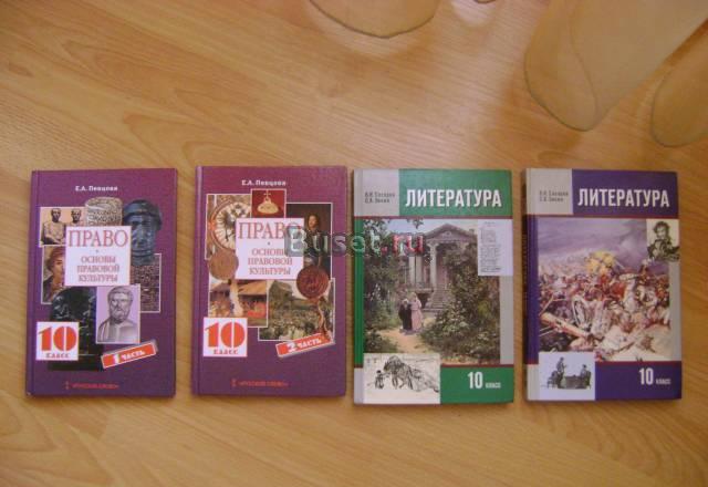 Учебники 10 класс 11 класс литература право Москва